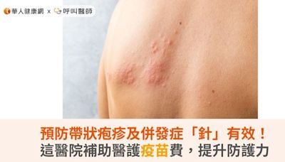 預防帶狀疱疹及併發症「針」有效！這醫院補助醫護疫苗費，提升防護力 | 蕃新聞