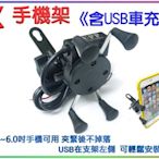 《永恆部品》機車手機支架.導航架+USB車充.S-MAX/雷霆/雷霆王/JET S/刺激300.400/G6