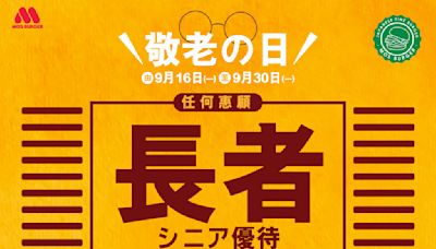 【MOS BURGER】長者專享 消費即送熱飲（即日起至30/09）