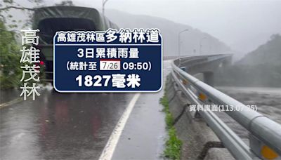 凱米雨量驚人！高雄茂林3日雨量1827毫米居冠