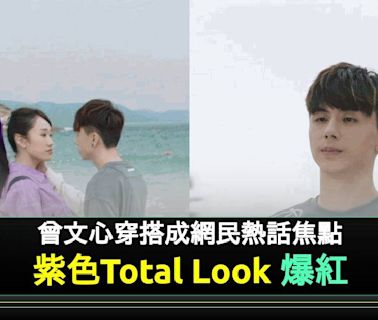 反黑英雄｜曾文心紫色Total Look受關注！戲份漸重網民有讚有彈 | 流行娛樂 | 新Monday