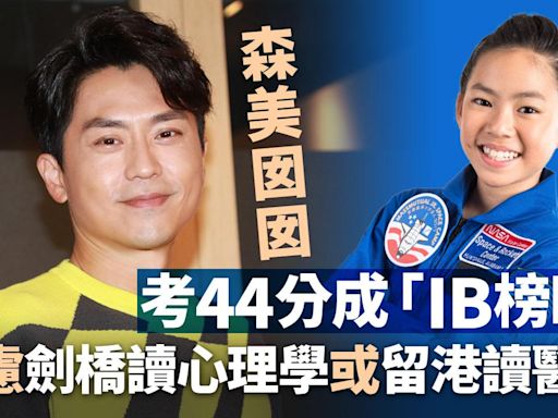 IB放榜2024｜森美囡囡考獲44分 考慮到劍橋升學或留港讀醫 | am730