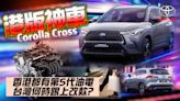 影/【中天車享家】豐田Corolla Cross「改款」香港登場！「油耗＋性能＋節能都更優」台灣有望跟進？