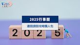 【2025行事曆】過年放9天補班僅1天！2025連假請假攻略懶人包│TVBS新聞網