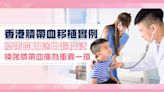 香港臍帶血移植實例|臍帶血用途日趨廣泛 揀啱臍帶血庫為重要一環