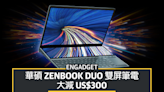 Cyber Monday 2022：華碩 Zenbook Duo 雙屏筆電大減 US$300