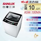SANLUX台灣三洋 10公斤定頻單槽洗衣機 ASW-100MA