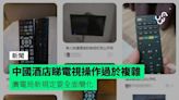 中國酒店睇電視操作過於複雜 廣電局新規定要全面簡化