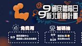 體育》99國民體育日新北肌動計畫 運動中心游泳池免費用還能抽新北幣、刮iphone 15