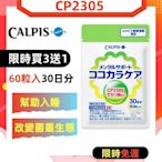 買3送1 Calpis 可爾必思 可欣可雅 C23乳酸菌 CP2305 加氏乳酸桿菌（60顆30日分）