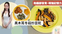 素食食譜｜黑木耳冬菇炒豆乾 助小朋友腦部發育、增強記憶力！