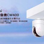 Xiaomi室外攝像機CW400 400萬像素 2.5K超清畫質 WiFi監控攝影機 米家 戶外監視器 手機監控