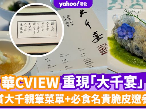 西九文化區M+中菜廳「華CVIEW」重現潑墨山水大師張大千「大千宴」 賞大千親筆菜單+必食名貴脆皮遼參