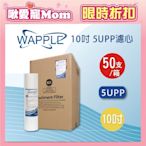 【水蘋果】Wapple 10英吋5uPP濾心(一箱50支)