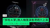 「多啦 A 夢」無人機匯演香港週六上演 1,000 架無人機 + 經典角色