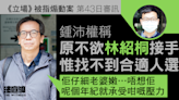 《立場》被指煽動案｜鍾指林紹桐「仔細老婆嫩」 原不欲他接任 惟找不到合適人選