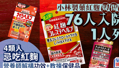 小林製藥紅麴疑傷腎 增至76人入院1人死 4類人忌吃紅麴 營養師拆解6大保健品功效禁忌