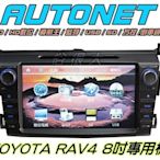 俗很大~2014年AUTONET- TOYOTA RAV4 8吋DVD/數位/導航王/藍芽/USB/SD/AUX/方控/倒車鏡頭