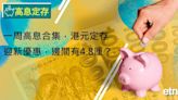 高息定存 | 一周高息合集，港元定存迎新優惠，邊間有4.8厘？ - 新聞 - etnet Mobile|香港新聞財經資訊和生活平台