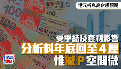 港元拆息高企超預期 受季結及套利影響 分析料年底回至4厘 惟減P空間微