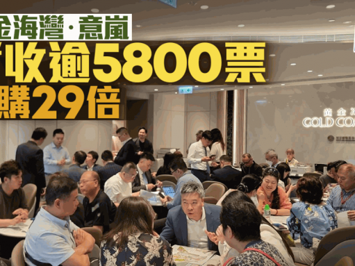 黃金海灣．意嵐暫收逾5800票超購29倍