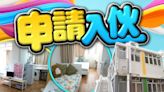 邀合資格人士申請簡約公屋 房屋局：不影響傳統公屋輪候次序