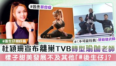 #後生仔傾吓偈丨杜穎珊宣布離巢TVB轉型瑜伽老師 曾患暴食症 甜美外表發展不及其他後生仔