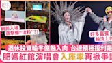 肥媽紅館演唱會入座率備受關注 「自由神像」造型利是 | 娛樂 | Sundaykiss 香港親子育兒資訊共享平台