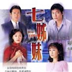【樂天】香港 七姐妹 羅嘉良、佘詩曼、江華2碟DVD 盒裝