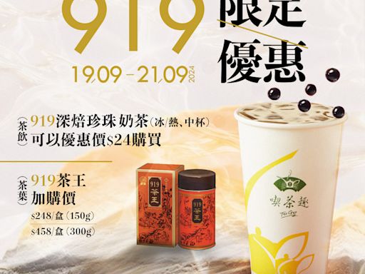 【天仁茗茶】919深焙珍珠奶茶優惠價$24（19/09-21/09）