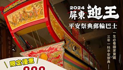 屏東迎王平安祭典郵輪巴士即將啟航 錯過再等三年 | 蕃新聞