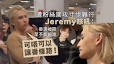 姜濤遭粉絲圍攻 Jeremy發火怒吼：可唔可以讓番條路！