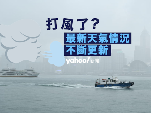 風暴消息｜三號風球至少維持至早上 6 時 改發更高信號機會甚低｜不斷更新｜Yahoo