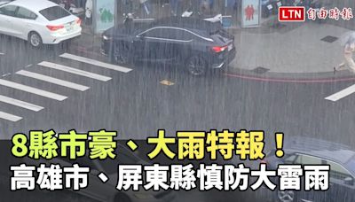 8縣市豪、大雨特報！ 高雄市、屏東縣慎防大雷雨 - 自由電子報影音頻道