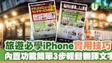 旅遊必備iPhone實用技巧教學！內置功能簡單3步輕鬆翻譯文字 | U Travel 旅遊資訊網站