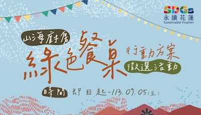 花蓮縣政府推廣縣內食農教育 113年「山海廚房綠色餐桌行動方案」提案起跑