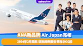 ANA新品牌Air Japan公布2024年2月開航！首航線飛曼谷單程$930起；網站預告香港有份？