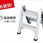降價$559『發現新收納箱：Suhken強強折疊式二層樓梯(02001)』台灣製，強力PP材質，SGS耐重檢驗，工作梯椅