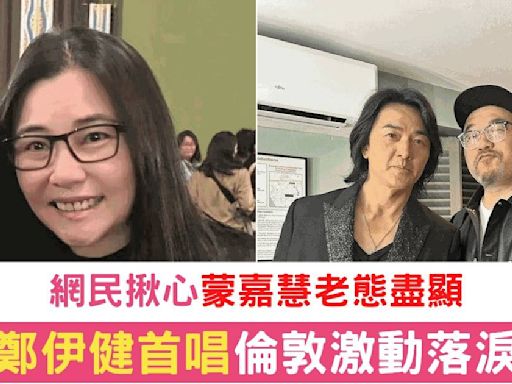 鄭伊健倫敦開唱感動落淚 網民熱議蒙嘉慧現身支持老公風采大不如前