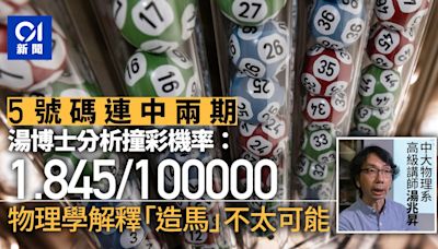 六合彩結果兩期5個號碼相同 湯博士：十萬分之1.845 造馬機會微