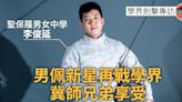 【學界劍擊】李俊延：男佩新星再戰學界 冀師兄弟享受