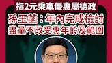 指2元乘車優惠屬德政 孫玉菡：年內完成檢討 盡量不改受惠年齡及範圍 為市民謀幸福！