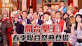 開台聖王春季聯合祭典登場！400人鼓團安平奏「開台聖王」曲