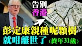 香港公務員被逼陽奉陰違 參加大陸「愛國」洗腦課(視頻) - 時政評析 -