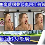 VIP豪華摺疊式車用化妝鏡　室內鏡 ～　鏡面超大　超廣