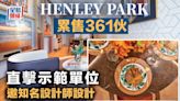 HENLEY PARK累售361伙 直擊示範單位