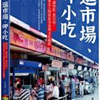 逛市場、呷小吃──滷肉飯、湖州粽、黑白切，品味老臺北人的庶民美食與文化縮影