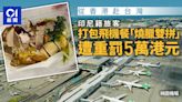 遊台注意｜從香港赴台灣 旅客打包飛機餐「燒臘雙拼」遭重罰5萬