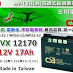 ☼ 台中苙翔電池 ►神戶CSB電池 (EVX12170 12V17Ah) GP12170 電動腳踏車 APC UPS