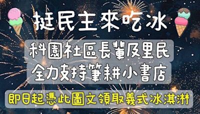 罷免高虹安書店連署站取消 新竹台派邀市民吃冰聲援